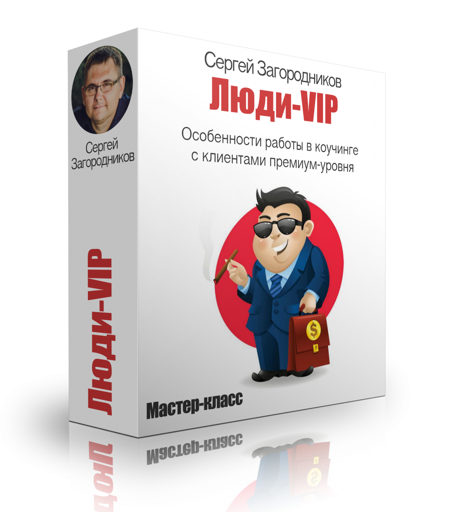 [Сергей Загородников] Люди - VIP_0.png